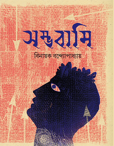 Sambhabami - Retail Maharaj