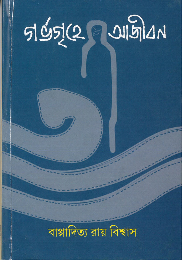 Garbhagrihe Ajiban - Retail Maharaj