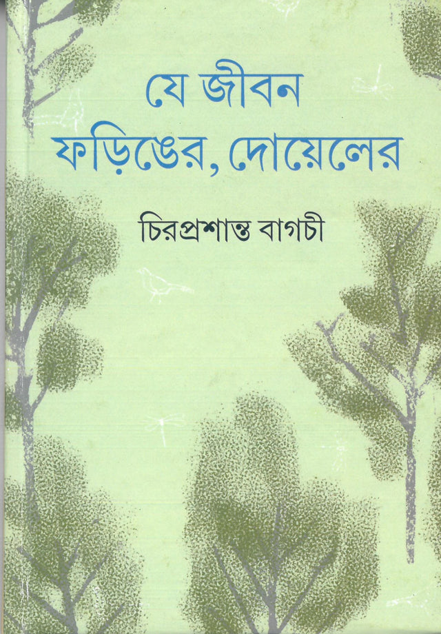 Je Jiban Faringer, Doyeler - Retail Maharaj