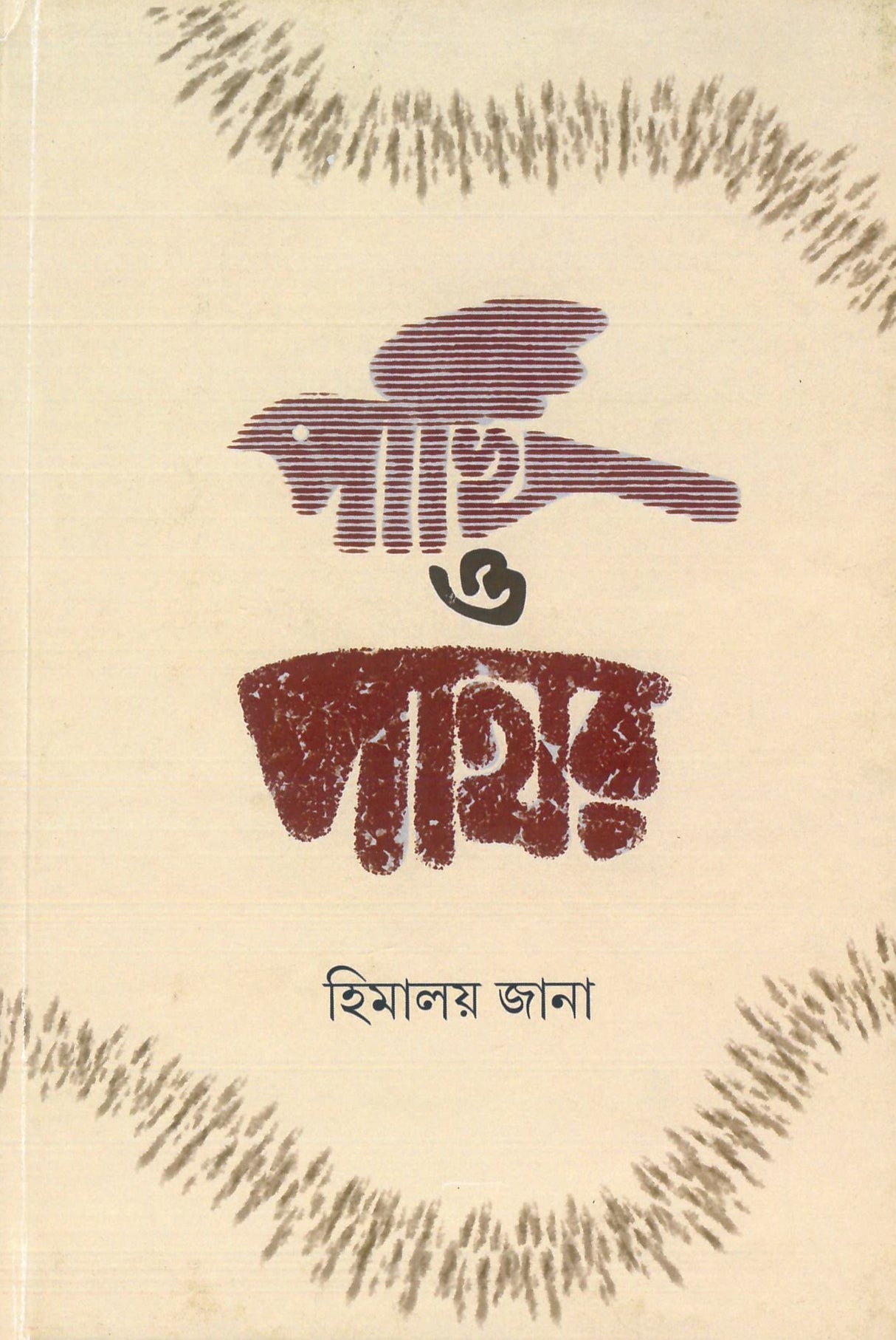 Pakhi O Pathar - Retail Maharaj