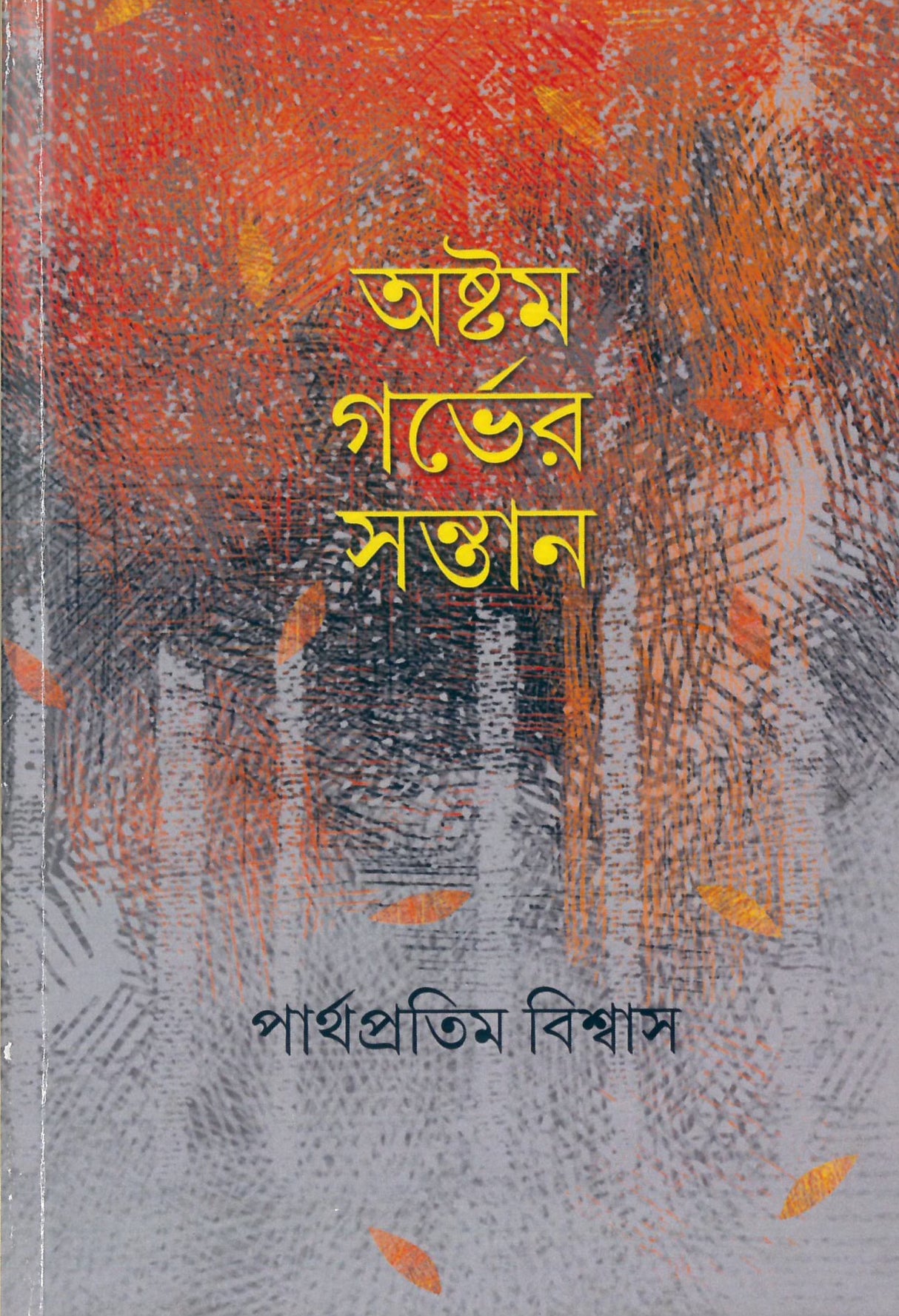 Ashtam Garbher Santan - Retail Maharaj