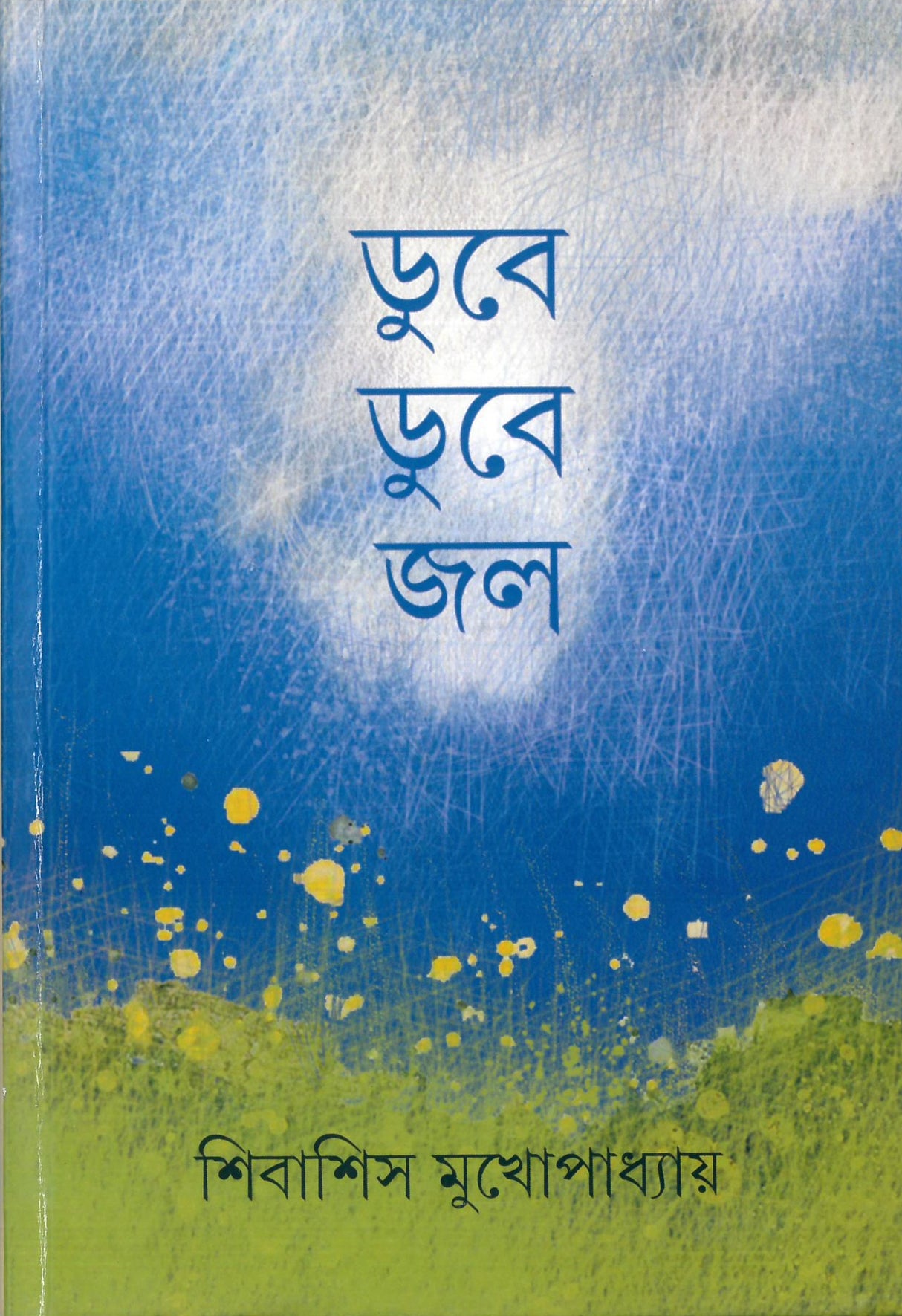 Dube Dube Jal - Retail Maharaj