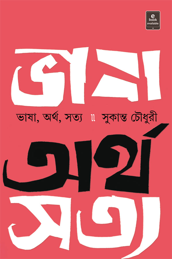 Bhasha Artha Satya - Retail Maharaj