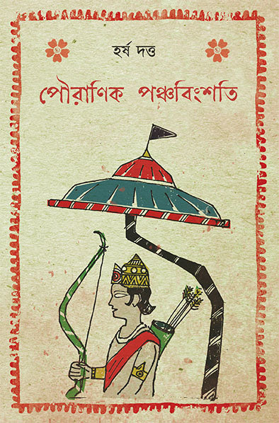 Pouranik Panchabingshati - Retail Maharaj