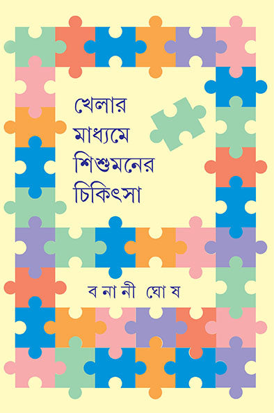 Khelar Madhyame Shishumaner Chikitsa - Retail Maharaj