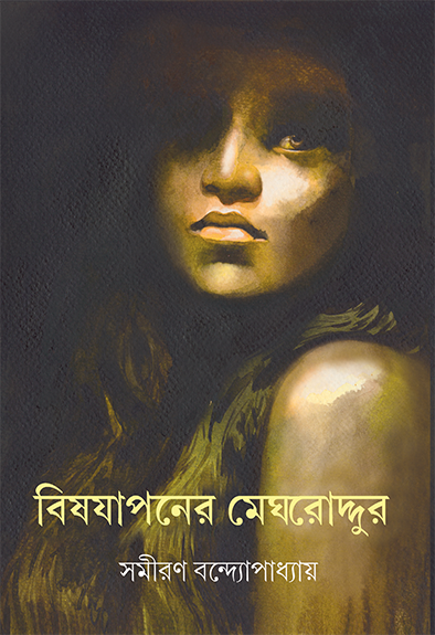 Bishjapaner Meghroddur - Retail Maharaj