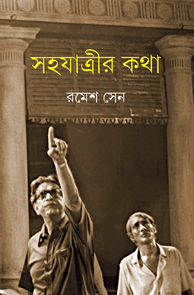 Sahajatrir Katha - Retail Maharaj