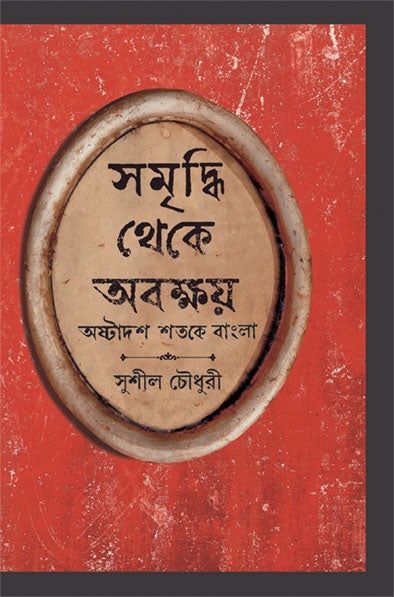 amriddhi Theke Abakshoy - Retail Maharaj