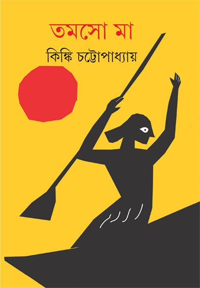 Tamaso Ma - Retail Maharaj