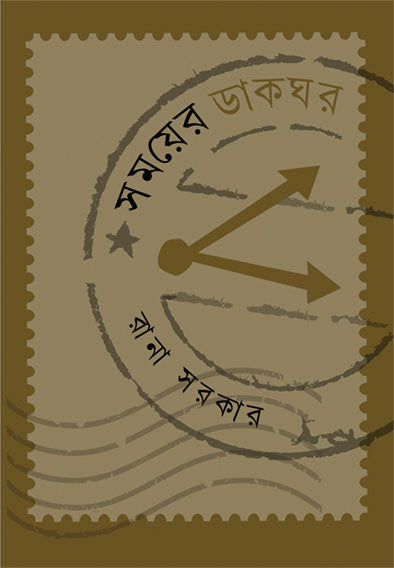 Samayer Dakghar - Retail Maharaj