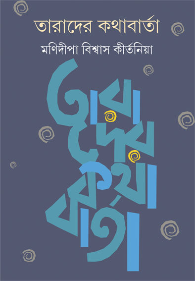 Tarader Kathabarta - Retail Maharaj