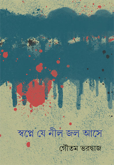 Swapne Je Nil Jol Ase - Retail Maharaj