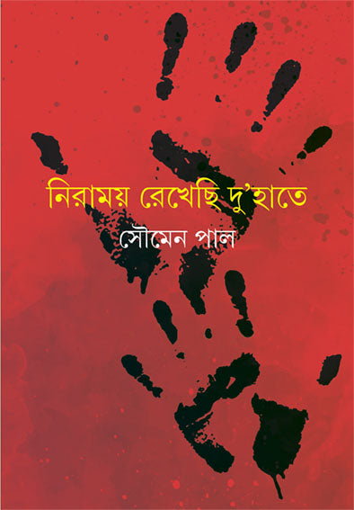 Niramoy Rekhechi Du Hate - Retail Maharaj