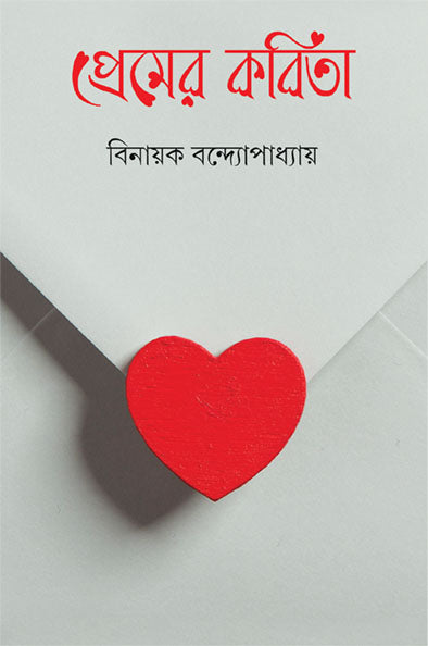 Premer Kabita by Binayak Bandopadhyay - Retail Maharaj