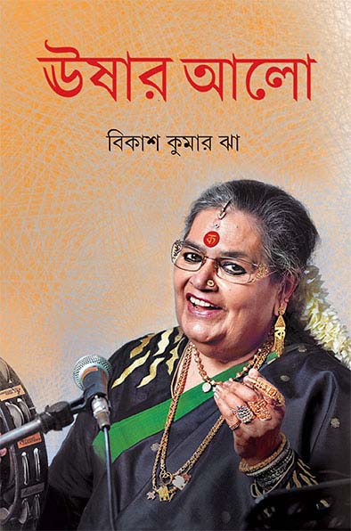 Ushar Alo - Retail Maharaj