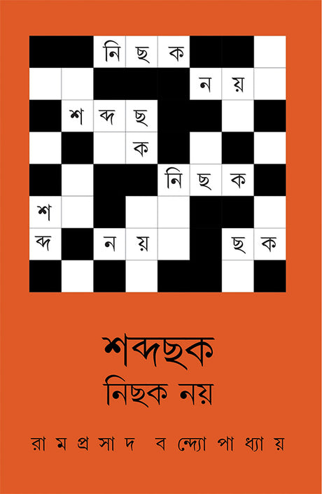 শব্দছক নিছক নয় Shabda Chok Nichok Noy - Retail Maharaj