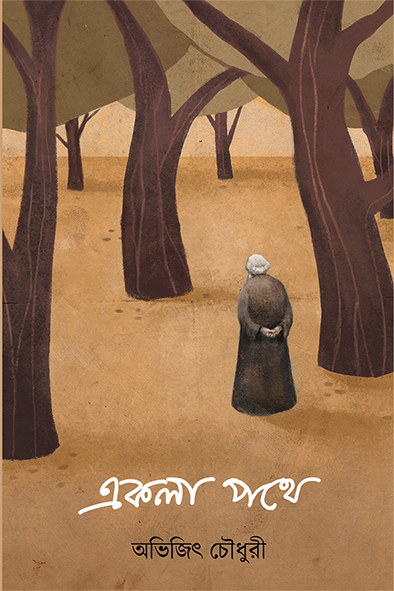 Ekla Pathe - Retail Maharaj