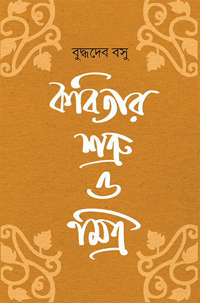 Kabitar Shatru O Mitra - Retail Maharaj