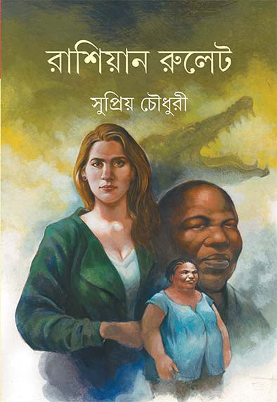 Russian Roulette - Retail Maharaj