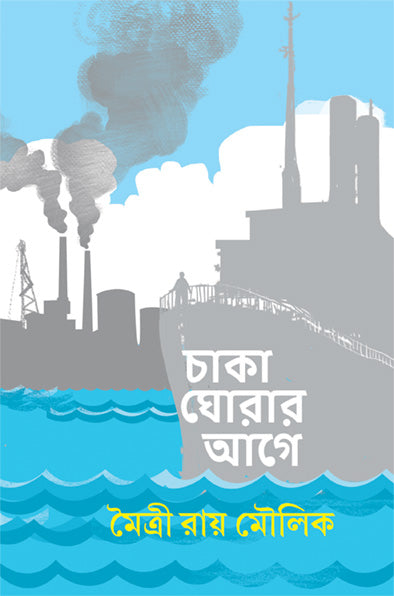 Chaka Ghorar Age - Retail Maharaj