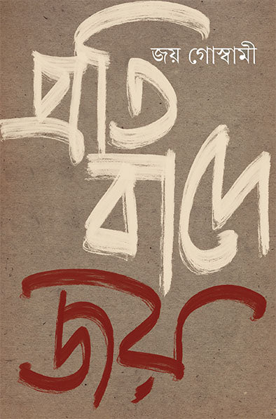 Pratibade Joy - Retail Maharaj