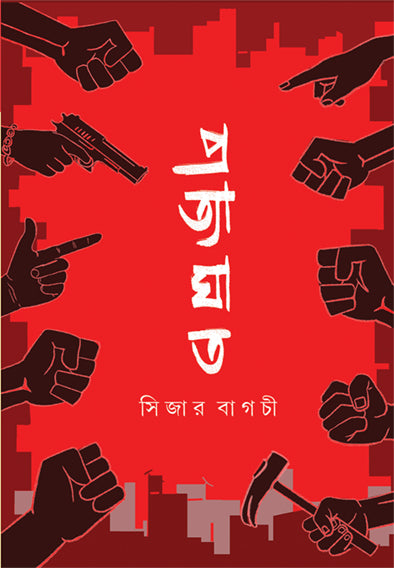 Pratyaghat - Retail Maharaj