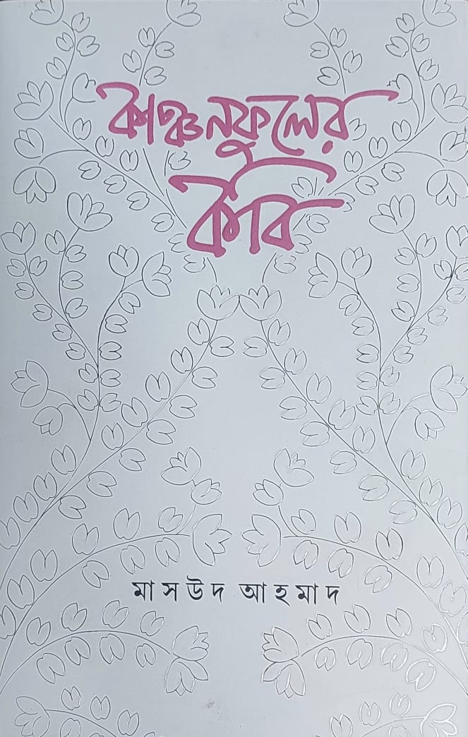 Kanchanphuler Kabi - Retail Maharaj