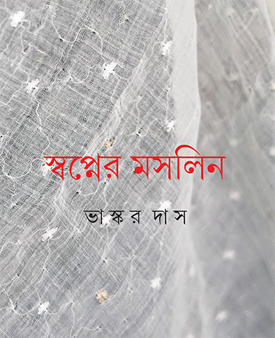 Swapner Maslin - Retail Maharaj