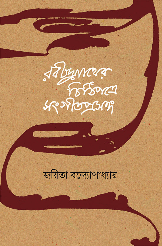 Rabindranather Chithipatre Sangeet Prasanga - Retail Maharaj