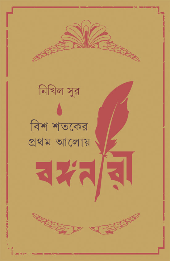 Bish Shataker Pratham Aloy Banganari - Retail Maharaj