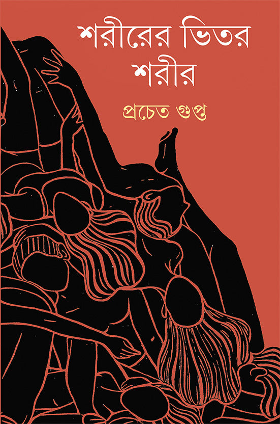 Sharirer Bhitar Sharir - Retail Maharaj