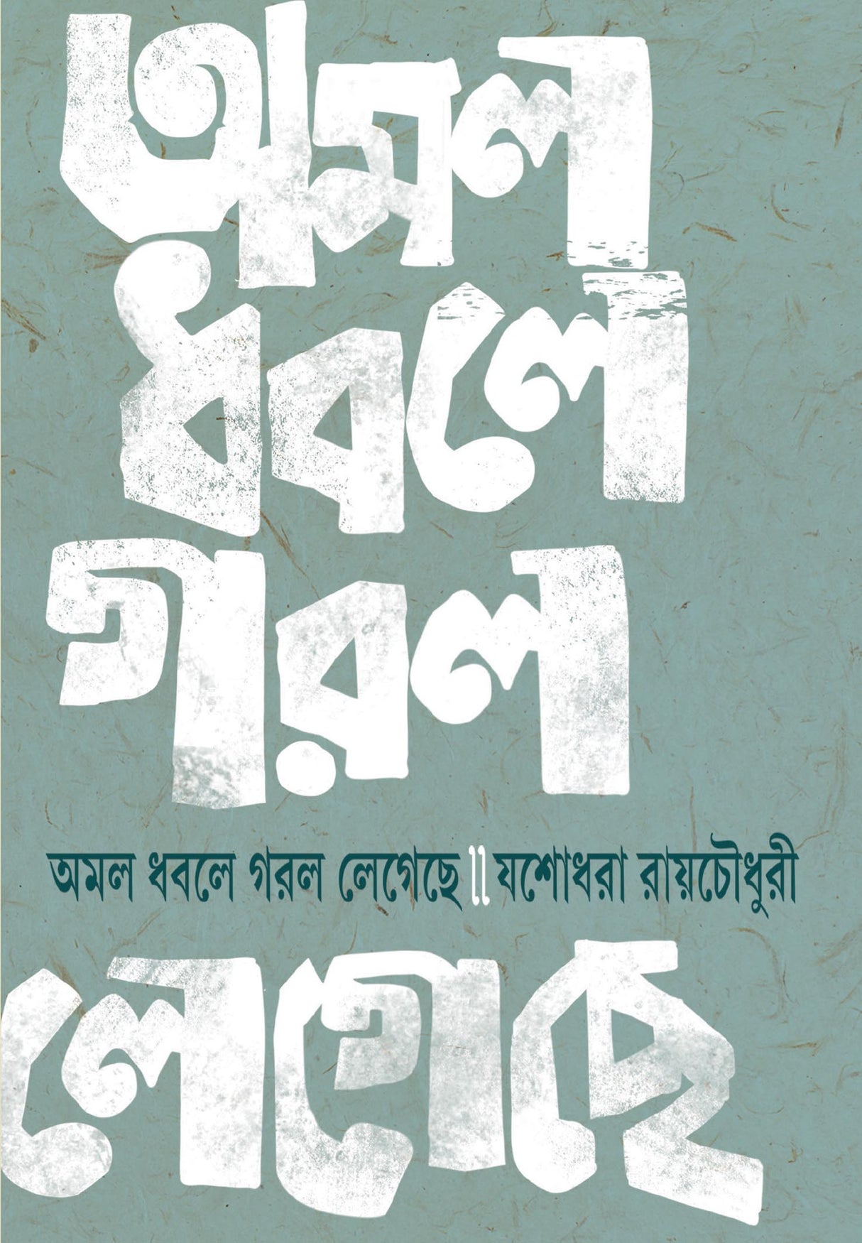 Amal Dhabale Garal Legeche - Retail Maharaj