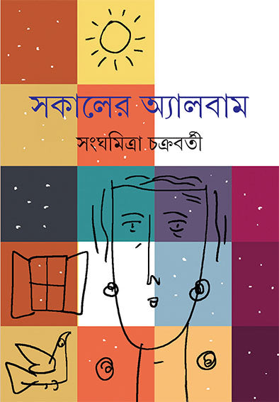 Sokaler Album - Retail Maharaj