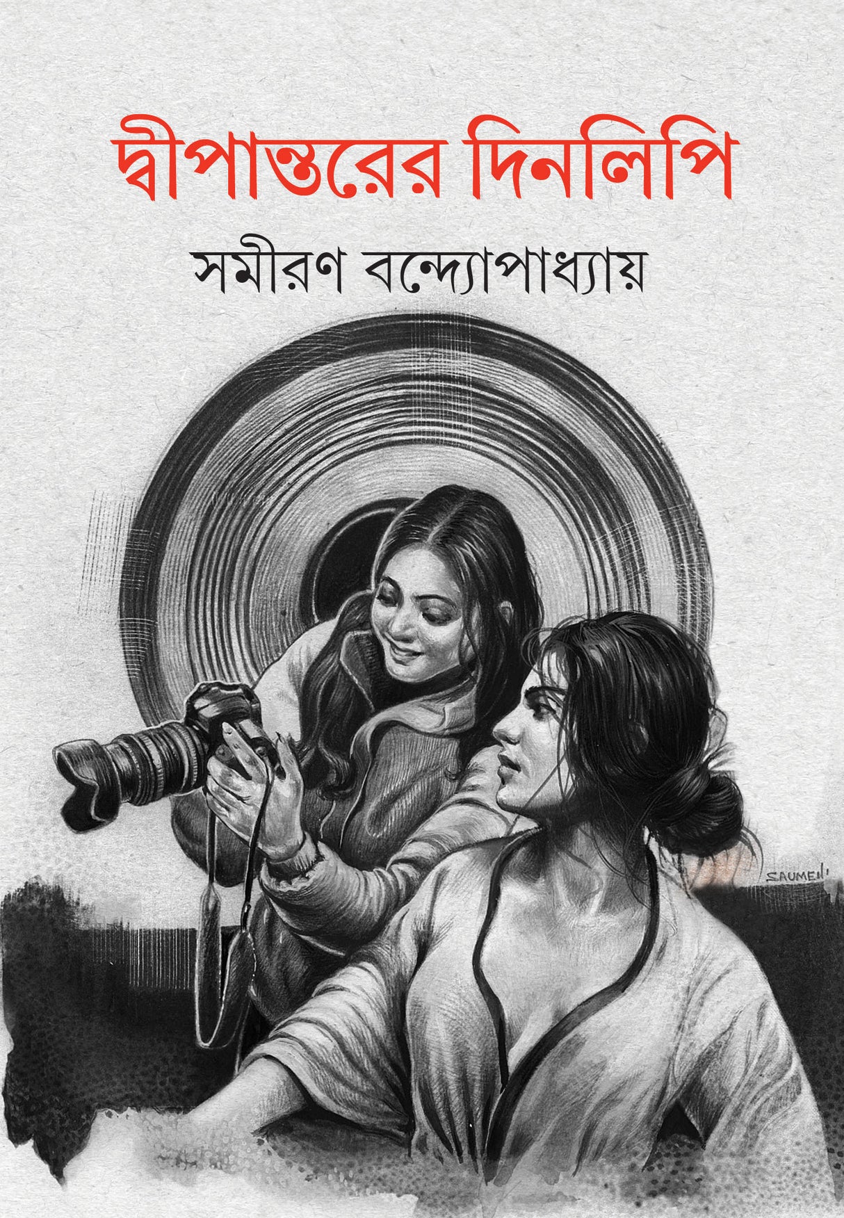 Dwipantarer Dinlipi - Retail Maharaj