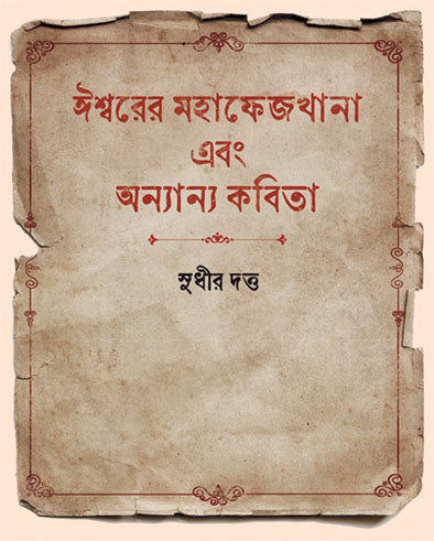 Ishwarer Mahaphejkhana O Anyanya Kabita - Retail Maharaj