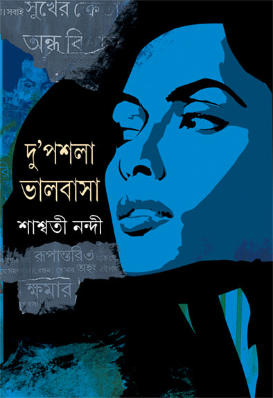 Du'pashla Bhalobasa - Retail Maharaj