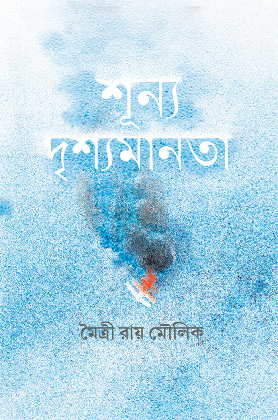 Shunya Drishyamanata - Retail Maharaj