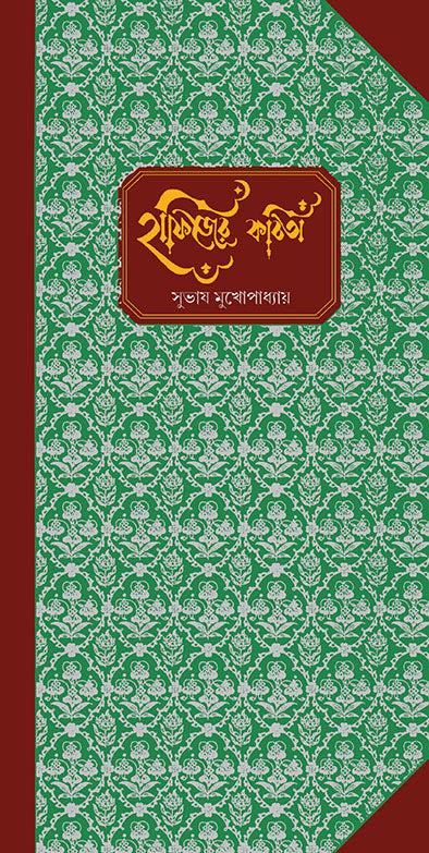 Hafijer Kabita - Retail Maharaj