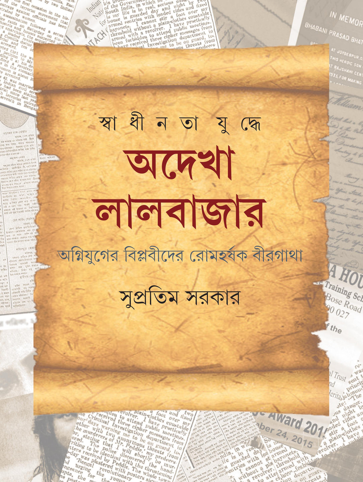 Swadhinata Yuddhe Adekha Lalbazar - Retail Maharaj