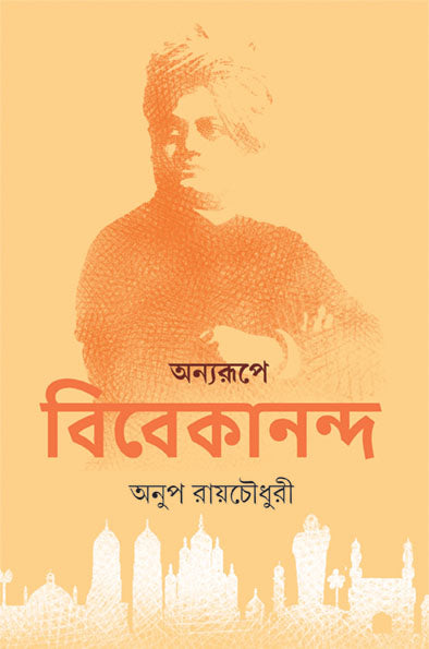 Anyarupe Vivekananda - Retail Maharaj