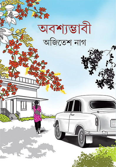 Abashyamvabi - Retail Maharaj