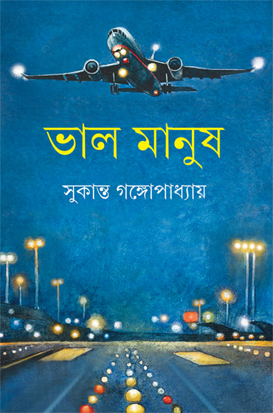 Bhalo Manush - Retail Maharaj