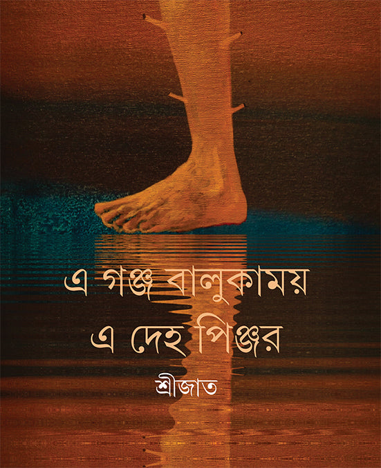 E Ganja Balukamoy E Deho Pinjar - Retail Maharaj