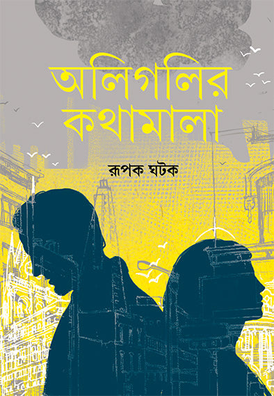 Aligalir Kathamala - Retail Maharaj