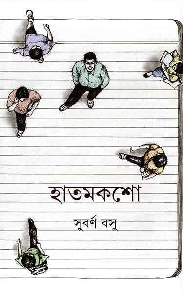 Hatmaksho - Retail Maharaj