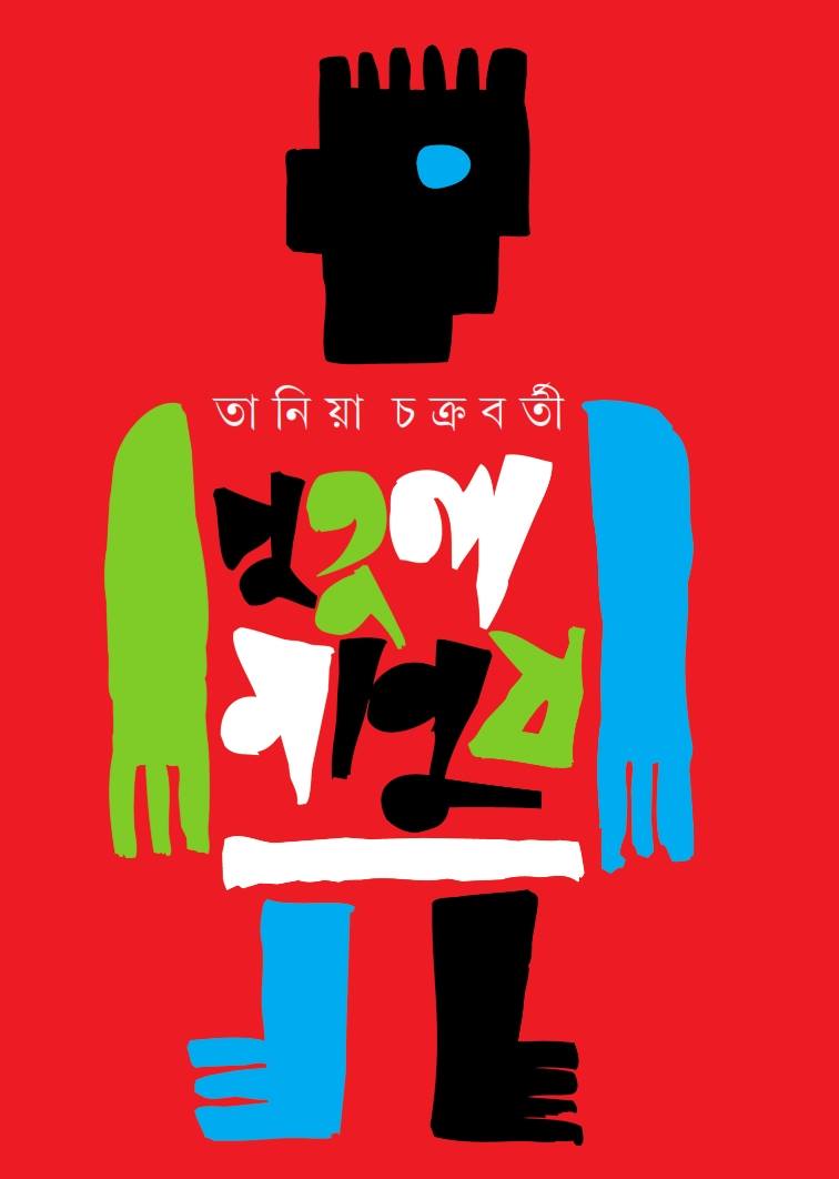 Putul Manush - Retail Maharaj