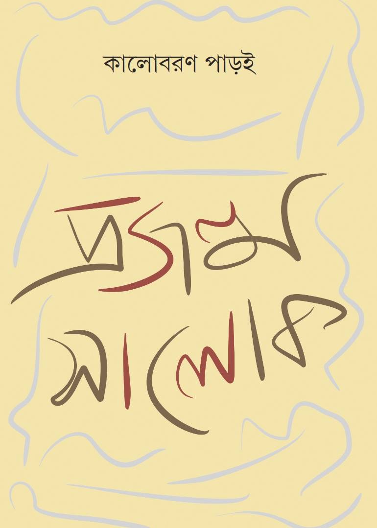 Prajanma Salok - Retail Maharaj