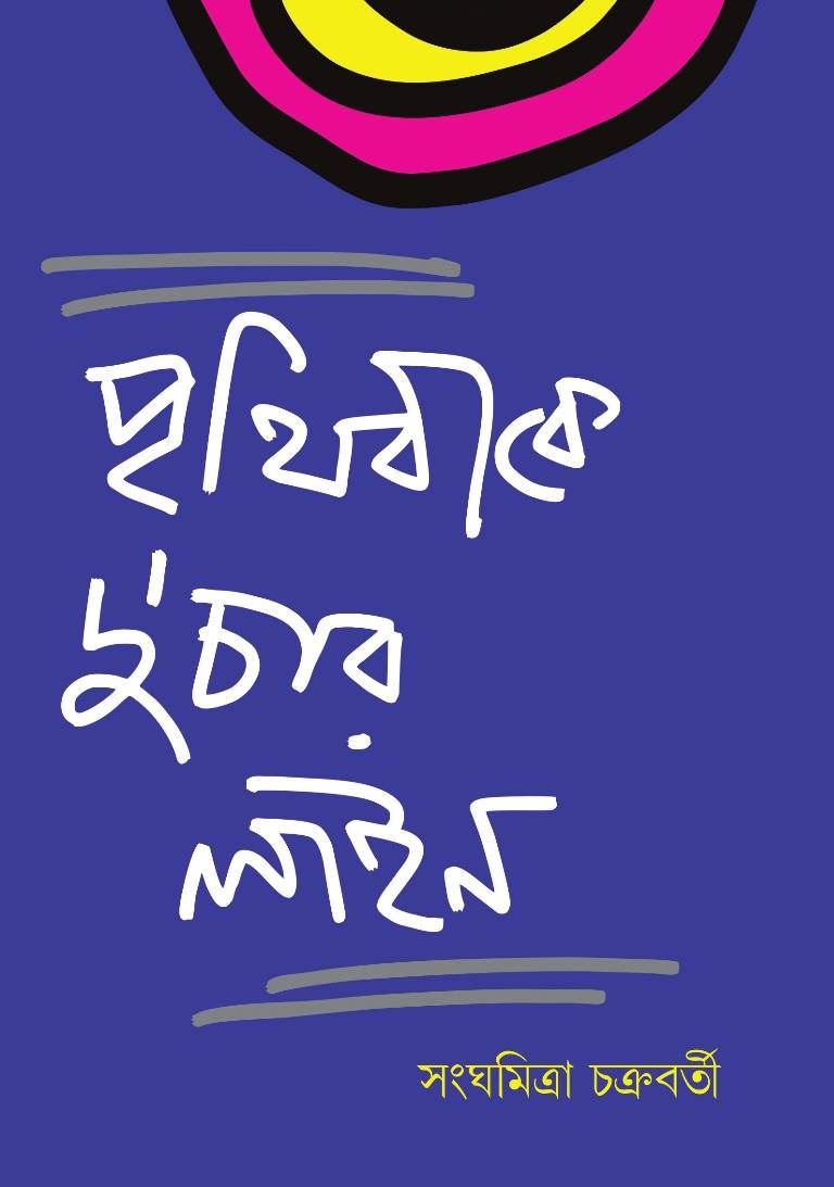 Prithibike Du Char Line - Retail Maharaj