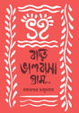 Bari Bhalobasagram - Retail Maharaj