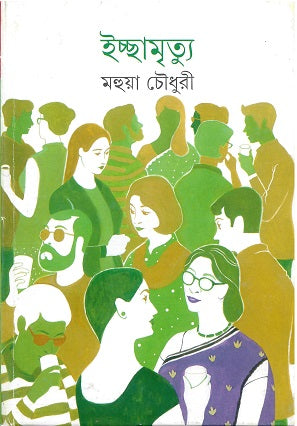 Ichchamrityu - Retail Maharaj